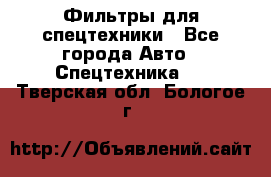 Фильтры для спецтехники - Все города Авто » Спецтехника   . Тверская обл.,Бологое г.